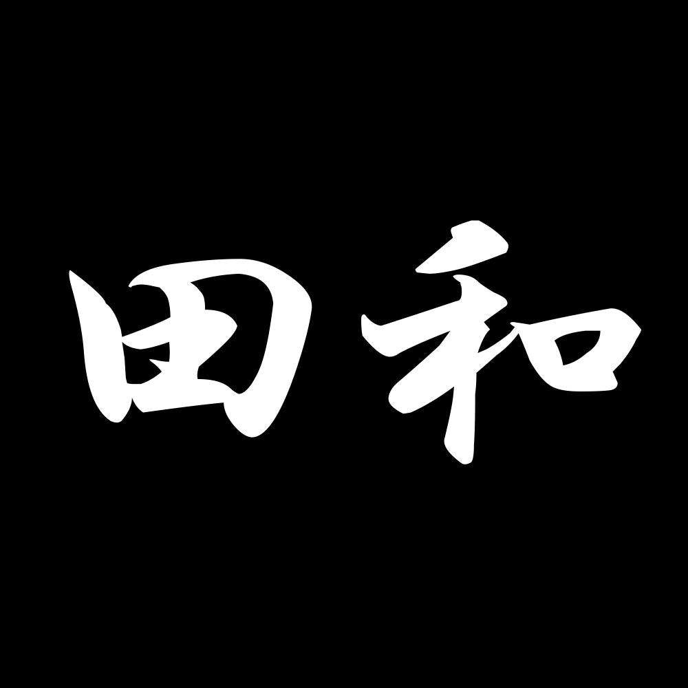 田和 7