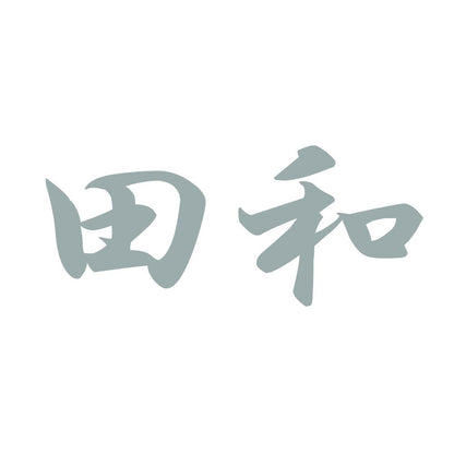 田和 10