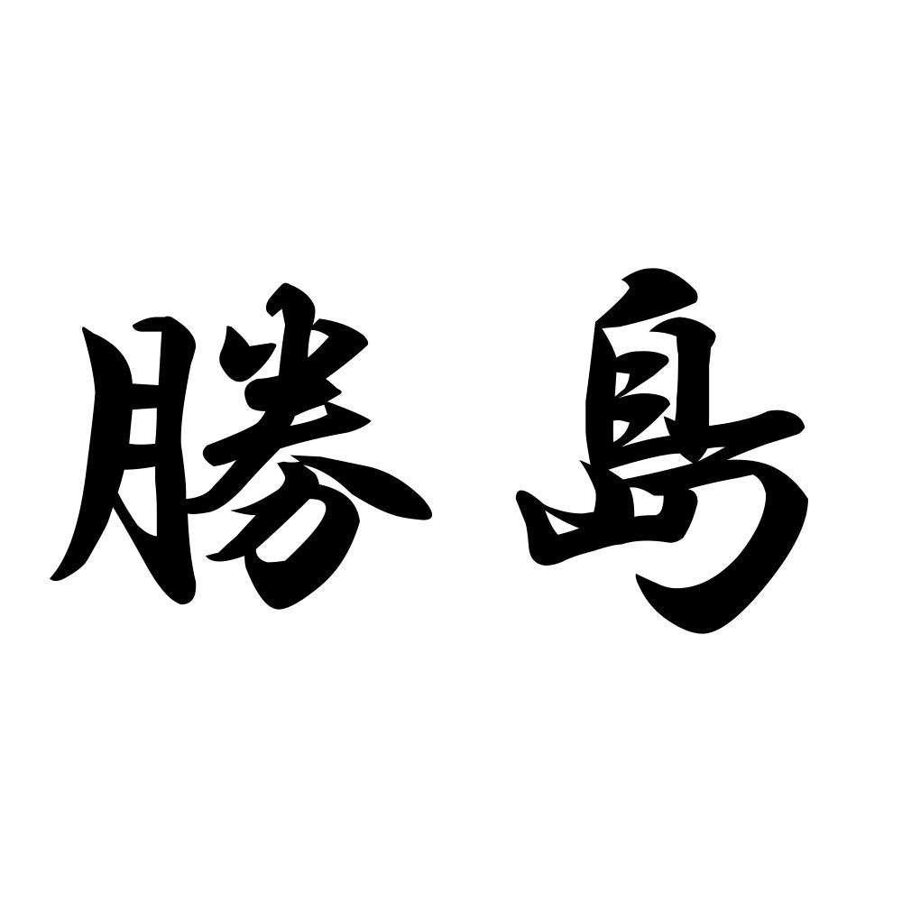 勝島