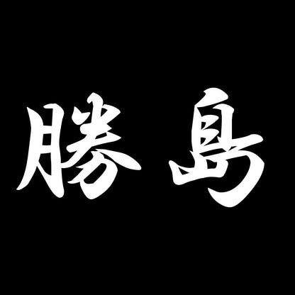 勝島 7