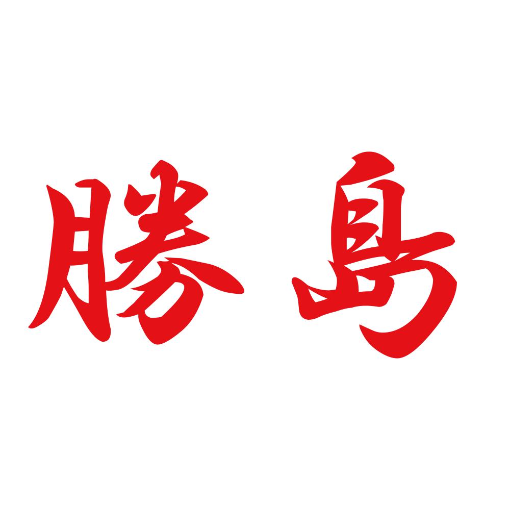 勝島 8