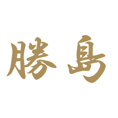 勝島 9