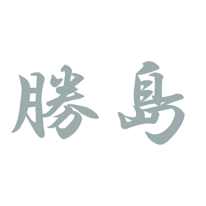 勝島 10