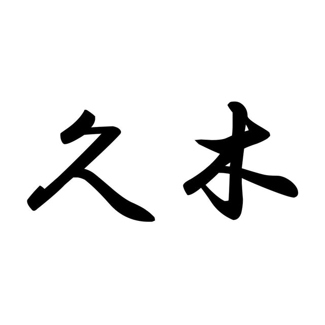 久木