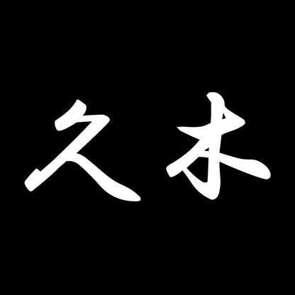 久木 7