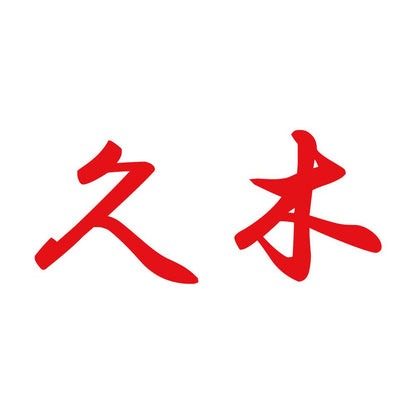 久木 8