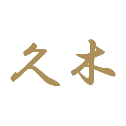 久木 9