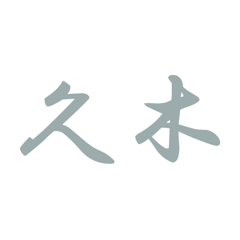 久木 10