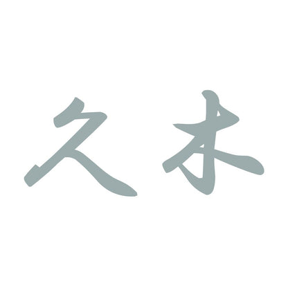 久木 10