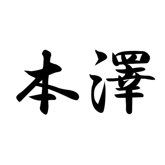 本澤