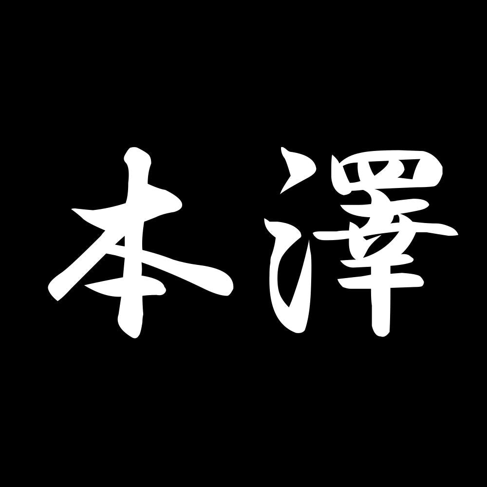 本澤 7