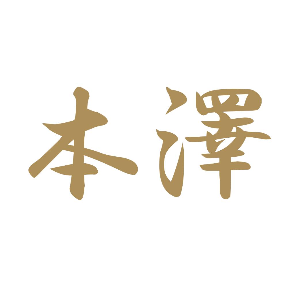本澤 9