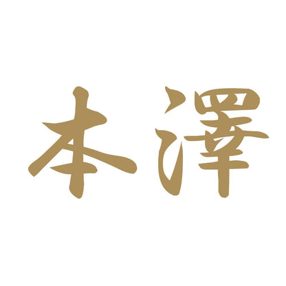 本澤 9