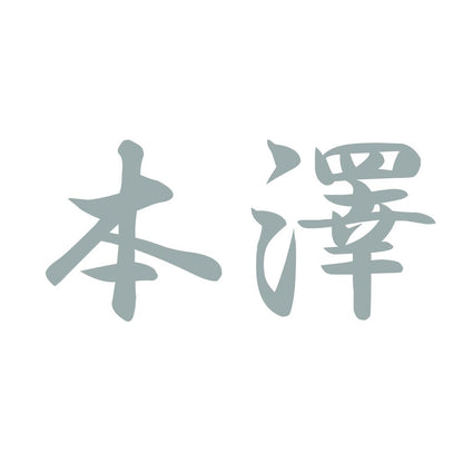 本澤 10