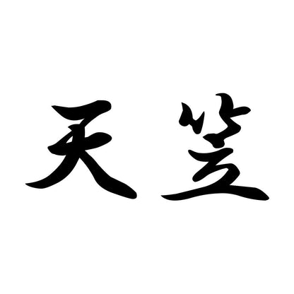 天笠