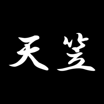 天笠 7