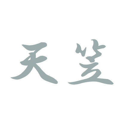 天笠 10