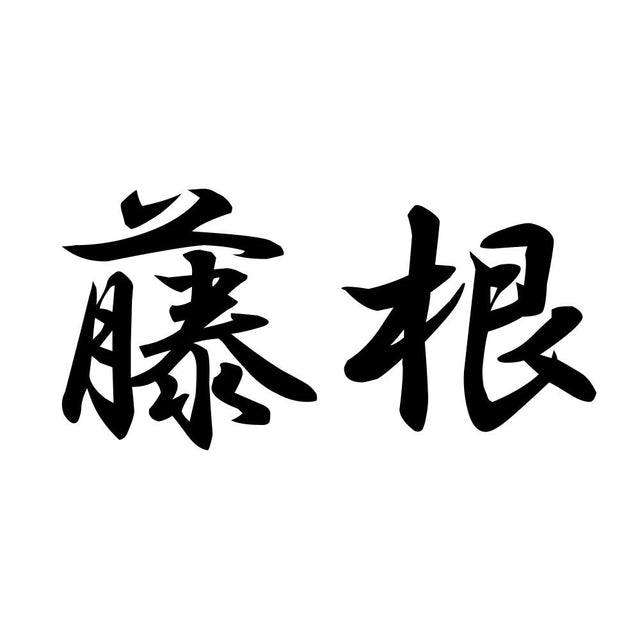 藤根