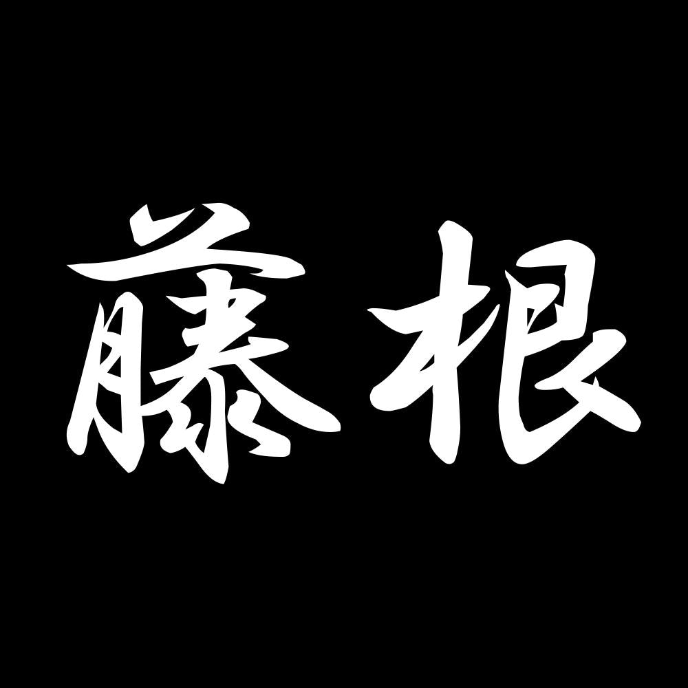 藤根 7