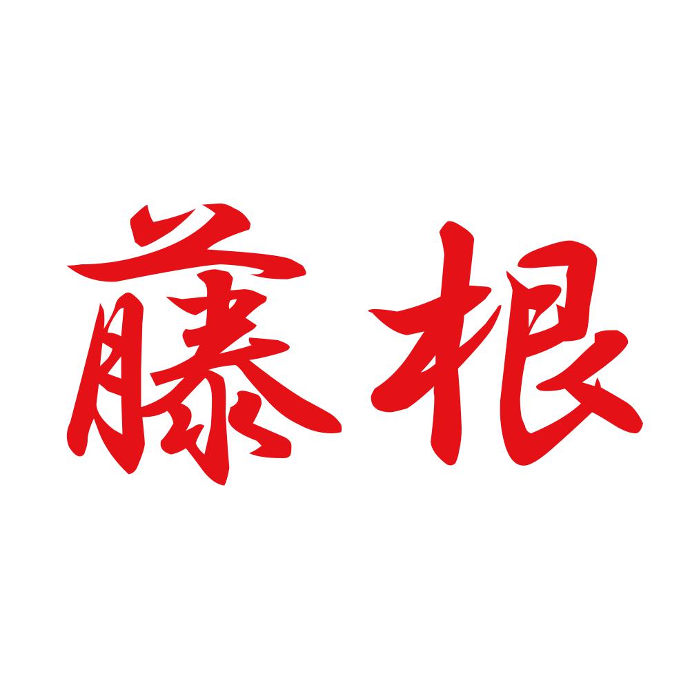 藤根 8