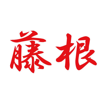 藤根 8
