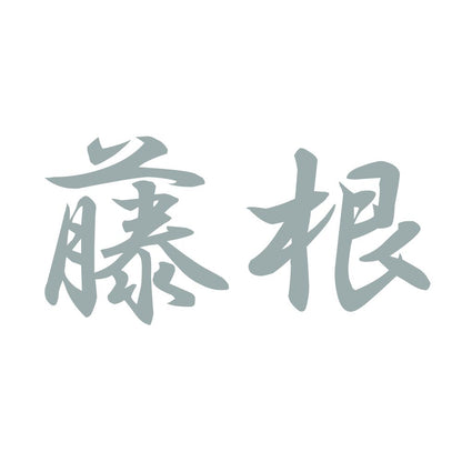 藤根 10
