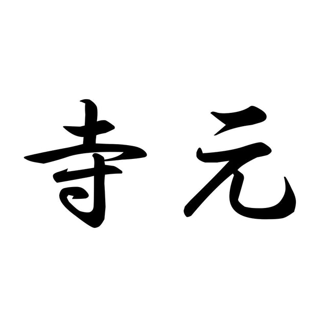 寺元