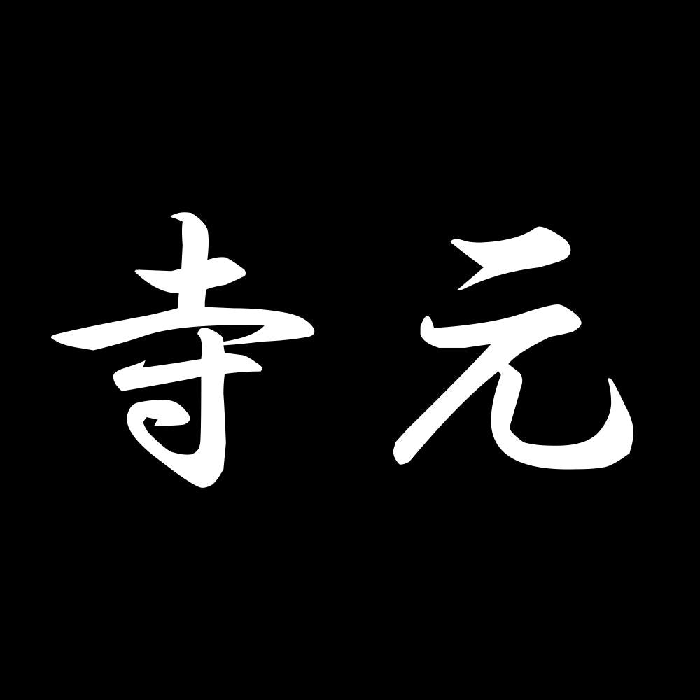 寺元 7