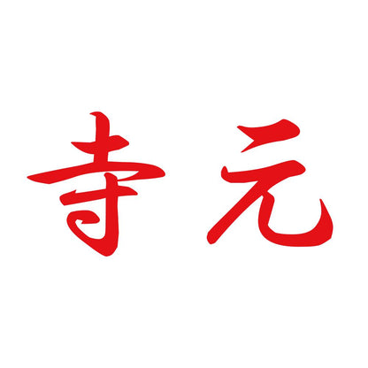 寺元 8
