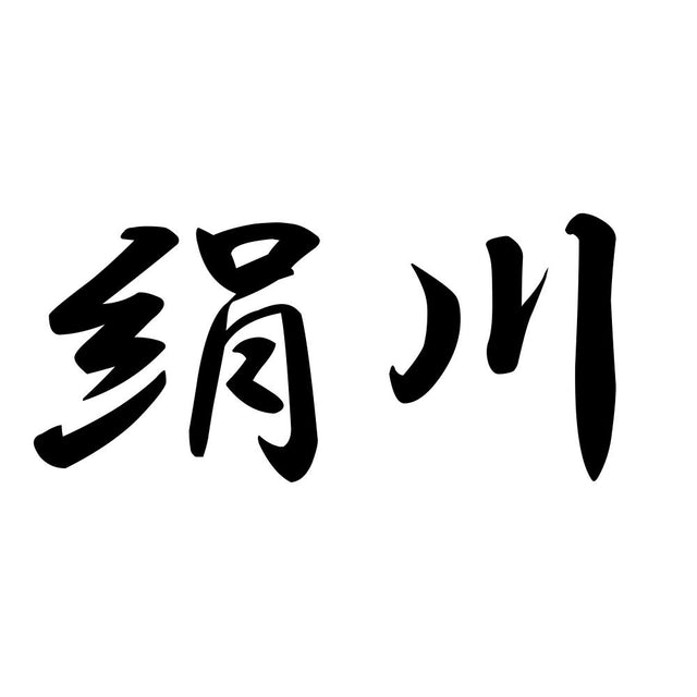 絹川