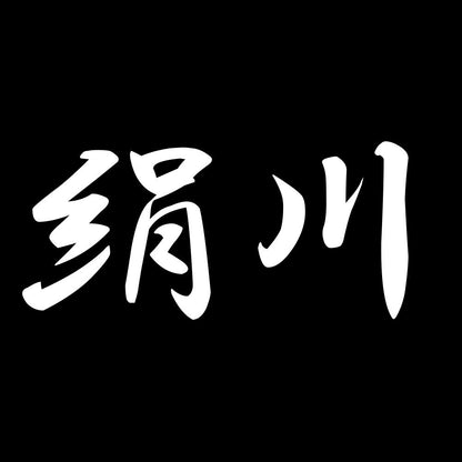 絹川 7