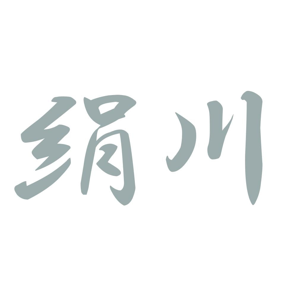 絹川 10
