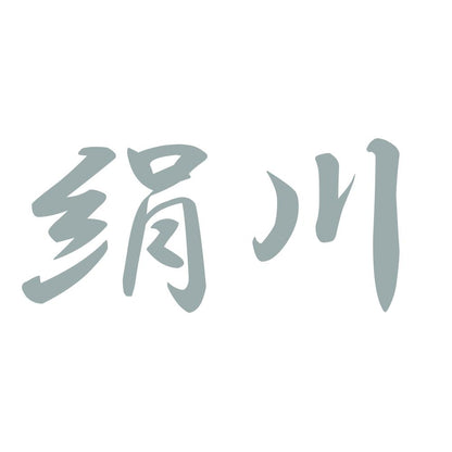 絹川 10
