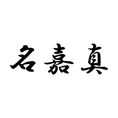 名嘉真