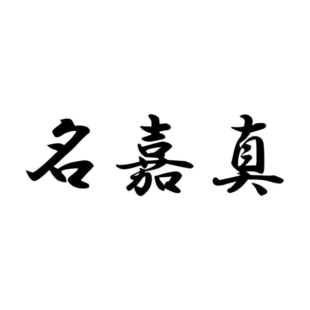名嘉真