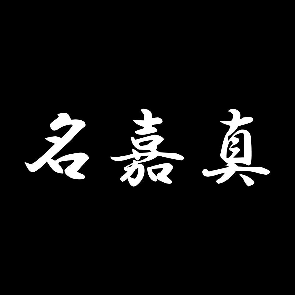 名嘉真 7