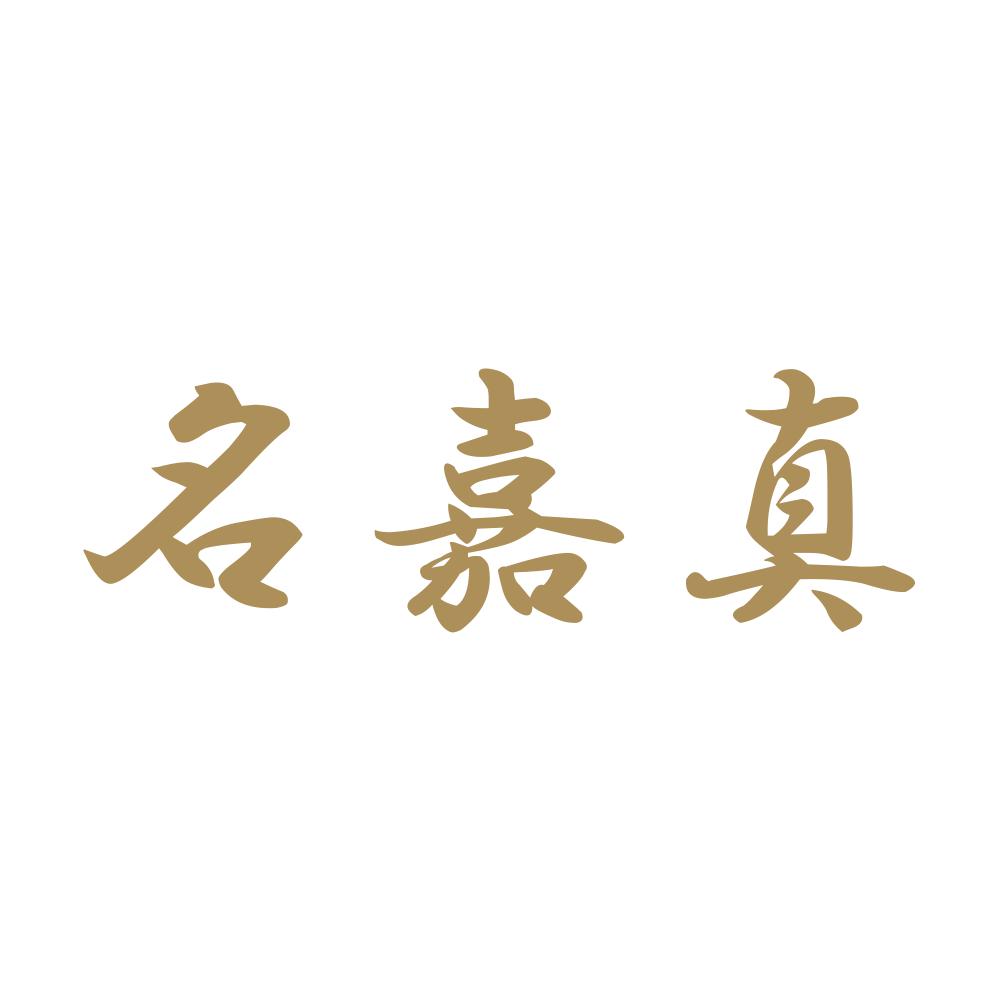 名嘉真 9