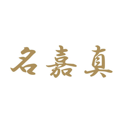 名嘉真 9