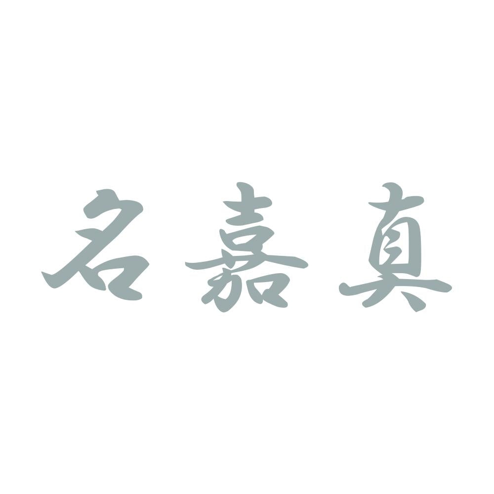 名嘉真 10