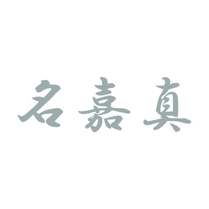 名嘉真 10