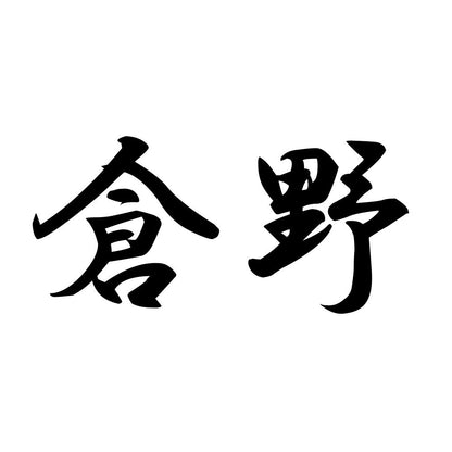 倉野