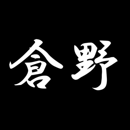 倉野 7