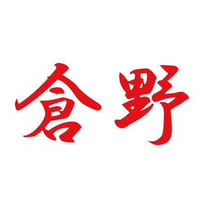 倉野 8