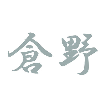 倉野 10
