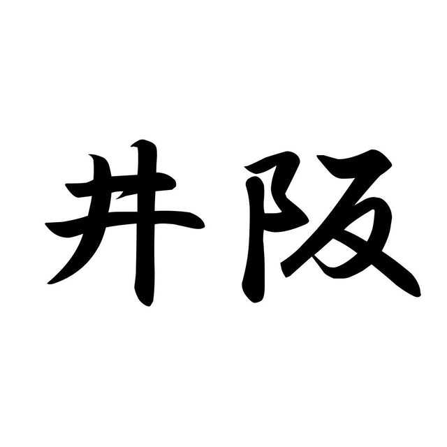 井阪