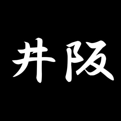 井阪 7