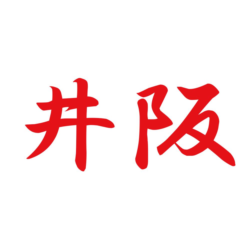 井阪 8