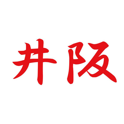井阪 8