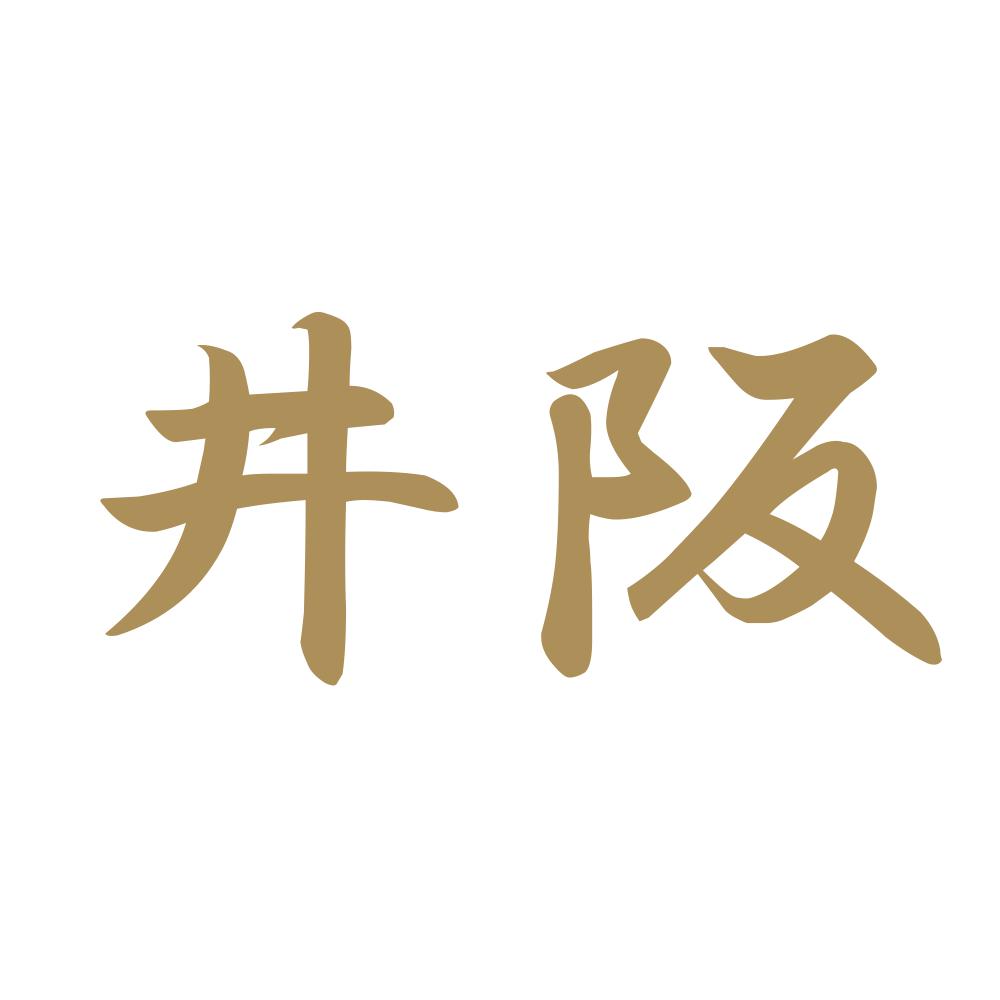 井阪 9