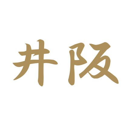 井阪 9